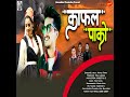 Kafal Pako (Uttrakhandi) Mp3 Song