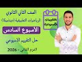 حل التقييم الاسبوعي الاسبوع السادس رياضيات تطبيقية ديناميكا تانيه ثانوي الترم الثاني