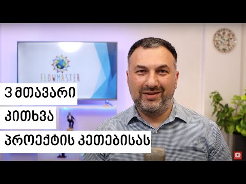 3 მთავარი კითხვა პროექტის კეთებისას - ვანო ნადირაძე