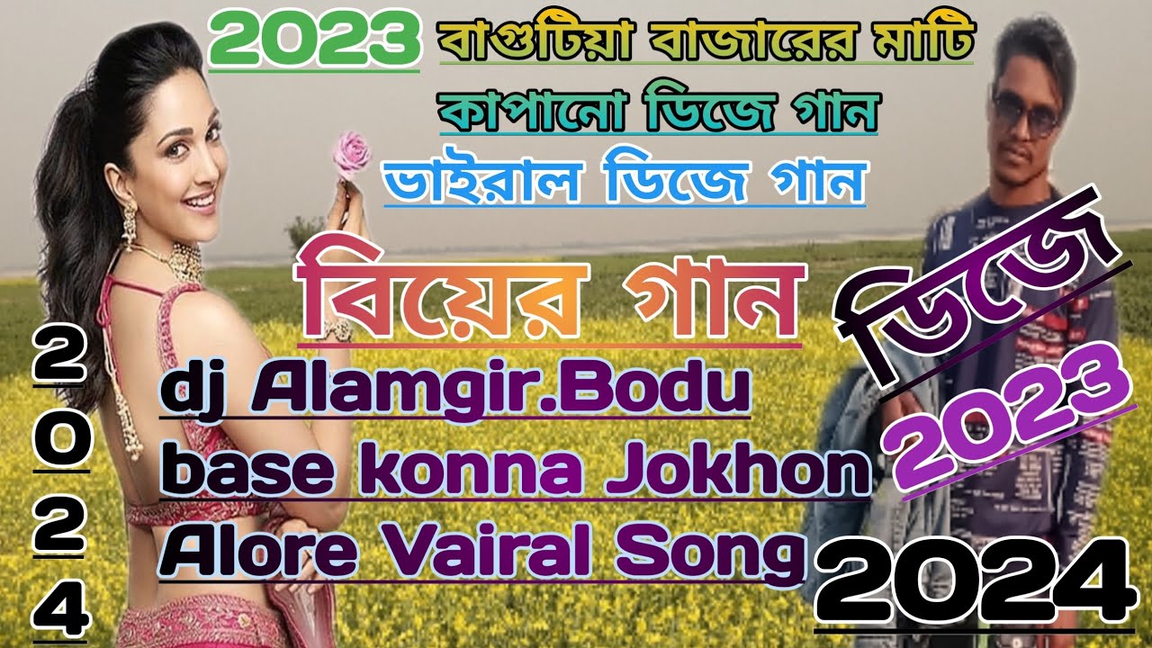 dj Alamgir বিয়ের গান 2024.Bodu base konna Jokhon Alore Vairal Song