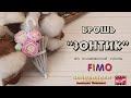 Мастер-класс: из полимерной глины FIMO брошь &quot;ЗОНТИК&quot;