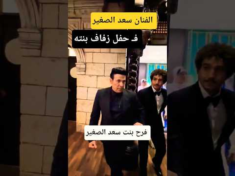 الفنان سعد الصغير ف حفل زفاف بنته