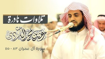 تلاوة نادرة محبرة من سورة آل عمران ~ الشيخ رعد الكردي