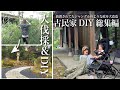 [総集編]古民家に広大な庭がついていたので１年間かけてDIYしてきました｜田舎暮らし