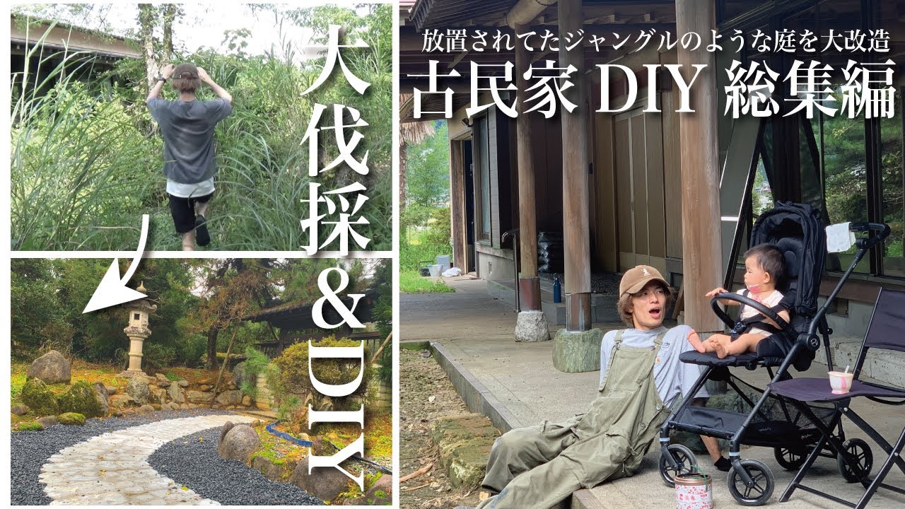 [総集編]古民家に広大な庭がついていたので１年間かけてDIYしてきました｜田舎暮らし