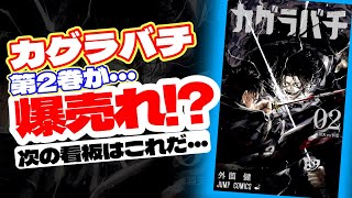 【次期看板】カグラバチ最新巻が爆売れ！？あかね噺やアンデラ超え...【週刊少年ジャンプ】