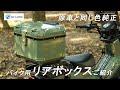 【同色塗装リアボックスのご紹介】CT125ハンターカブ/クロスカブ 緑・グリーン系のバイク 同色 バイク用BOX 45L大容量 トップケース ABS【HI-LINE】