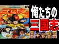 【スーパーファミコンゆっくり解説】これぞ俺たちのイケメン過ぎない三国志 横山光輝 三国志【レトロゲーム】【SFC】