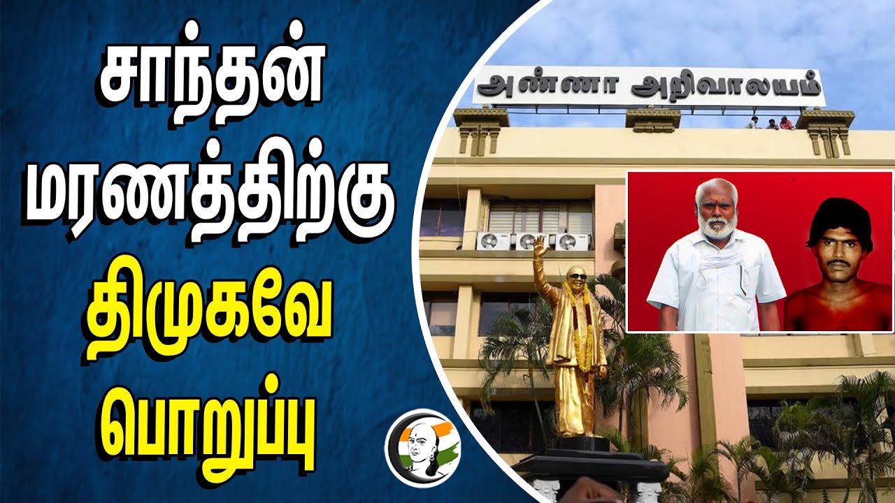 சாந்தன் மரணத்திற்கு திமுகவே பொறுப்பு | DMK | EPS