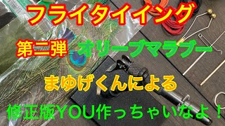 フライタイイング　オリーブマラブー管理釣り場向け初心者でもだいじょうＶ第二弾