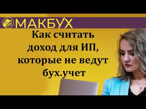 Как считать доход для ИП, которые не ведут бух.учет. Рассказывает Анастасия Макова.