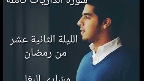 مشاري البغلي - سورة الذاريات كاملة ( التراويح 12 رمضان ) Mishari albaghli - Al-Dhariyat