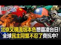 中共圍台軍演
