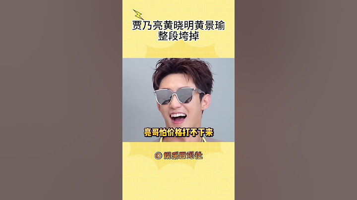 谁说i人是e人的最佳补品的？我亮哥第一个不同意！#贾乃亮黄晓明黄景瑜整段垮掉#贾乃亮#黄晓明#黄景瑜#shorts