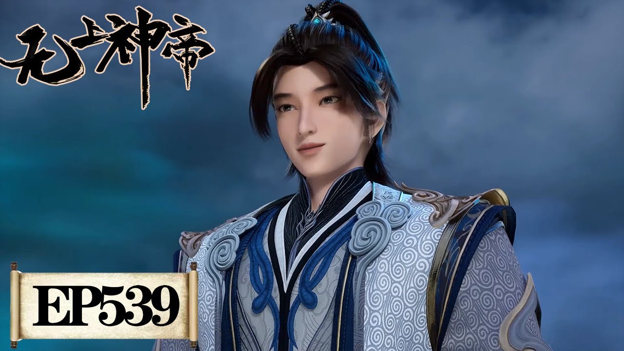 无上神帝》Supreme God Emperor EP539 | 仙王觉醒，重归万界巅峰| 腾讯