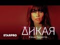 Юлия Беретта - Дикая