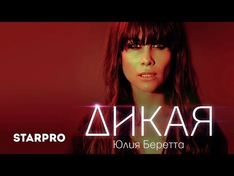 Юлия Беретта - Дикая