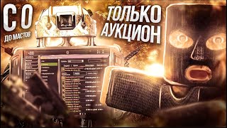 БОМЖ-ДОНАТЕР! С 0 ДО МАСТОВ БЕЗ БАРТЕРА/КВЕСТОВ! | STALCFART