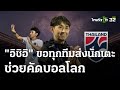 อิชิอิ ขอทุกทีมส่งนักเตะช่วยคัดบอลโลก | 2 ก.พ. 67 | เรื่องรอบขอบสนาม