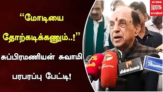 "மோடியை தோற்கடிக்கணும்..!" சுப்பிரமணியன் சுவாமி பரபரப்பு பேட்டி! | Malai Murasu Seithigal image