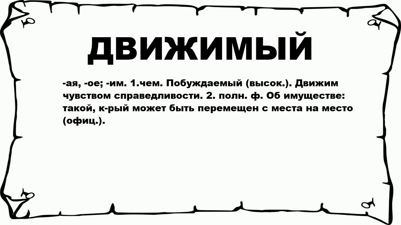движимый исключение. спряжение глагола мучить. исключения страдательных причастий настоящего времени. исключения страдательных причастий настоящего времени. движимый исключение.