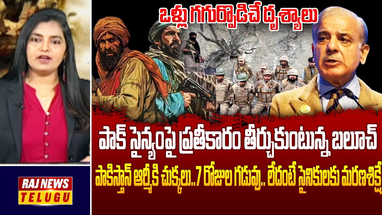 Pakistan Raj 2 పాక్ ఆర్మీ పరుగులు...BLA ఆపరేషన్ తో పాక్ ఔట్..!! || Crisis Unfolds in ...