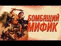 БОМБЯЩИЙ МИФИК