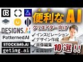 【便利❗️】クリエイティブな作業の助けとなるAIツール10選【業務効率化】