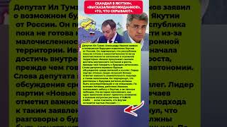 ШОК В ЯКУТИИ — ДЕПУТАТ ЗАЯВИЛ О БУДУЩЕМ!" Последние новости политика #история #новости #политика