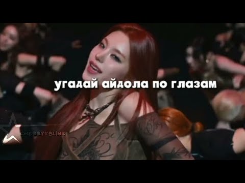 Угадай айдола по глазам💗/К-поп игра#kpop