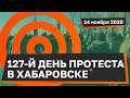 127-й день протеста в Хабаровске: задержание Антона "Нетипичный Хабаровчанин"