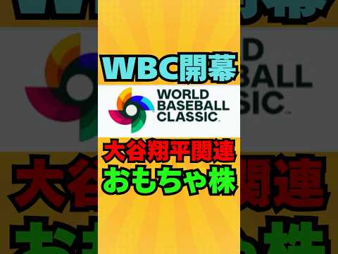 【日本株】WBC開幕！オオタニサーンの影響力を受ける大暴騰株とは⁉︎大谷翔平銘柄！  #投資  #株式投資 #お金 #資産運用 #高配当株 #新nisa #株 #株主優待 #日本株 #新ニーサ