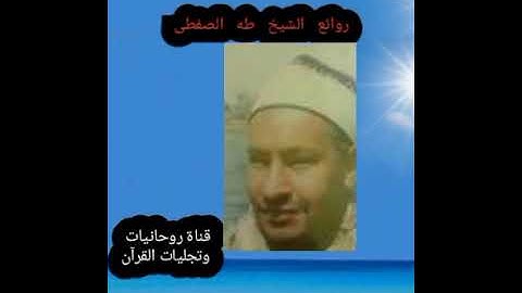 جمال التلاوات# للشيخ طه الصفطى رحمه الله#جمال التلاوات النادره للشيخ طه الصفطى