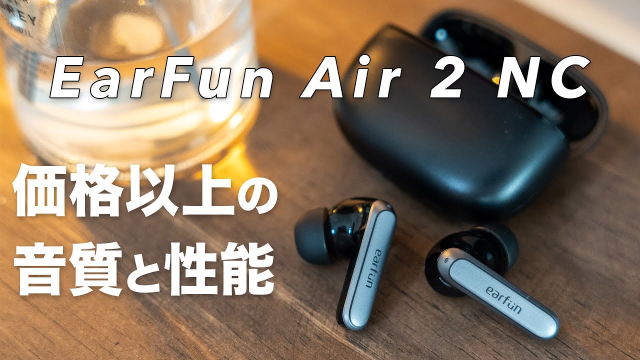 EarFun Air 2 NC ノイキャン搭載モデルが登場！この価格でワイヤレス