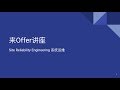 来Offer讲座 | 热门职位SRE的2019年求职趋势分析与面试准备