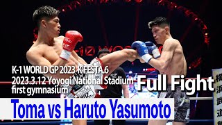 Toma vs Haruto Yasumoto 23.3.12 National Stadium Yoyogi first gymnasium～K’FESTA.6～