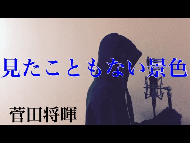 フル歌詞付き】 見たこともない景色 (au CM 「応援」篇) - 菅田