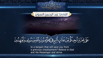 سورة الصف  || القارئ عبد الرحمن السويّد # ١٤٤٠هـ Surah AsSaff _ Abdulrahman alswaiyd