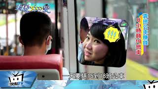 20171107中天新聞　「公車密探」大揭祕！　公車搭到飽竟能賺錢