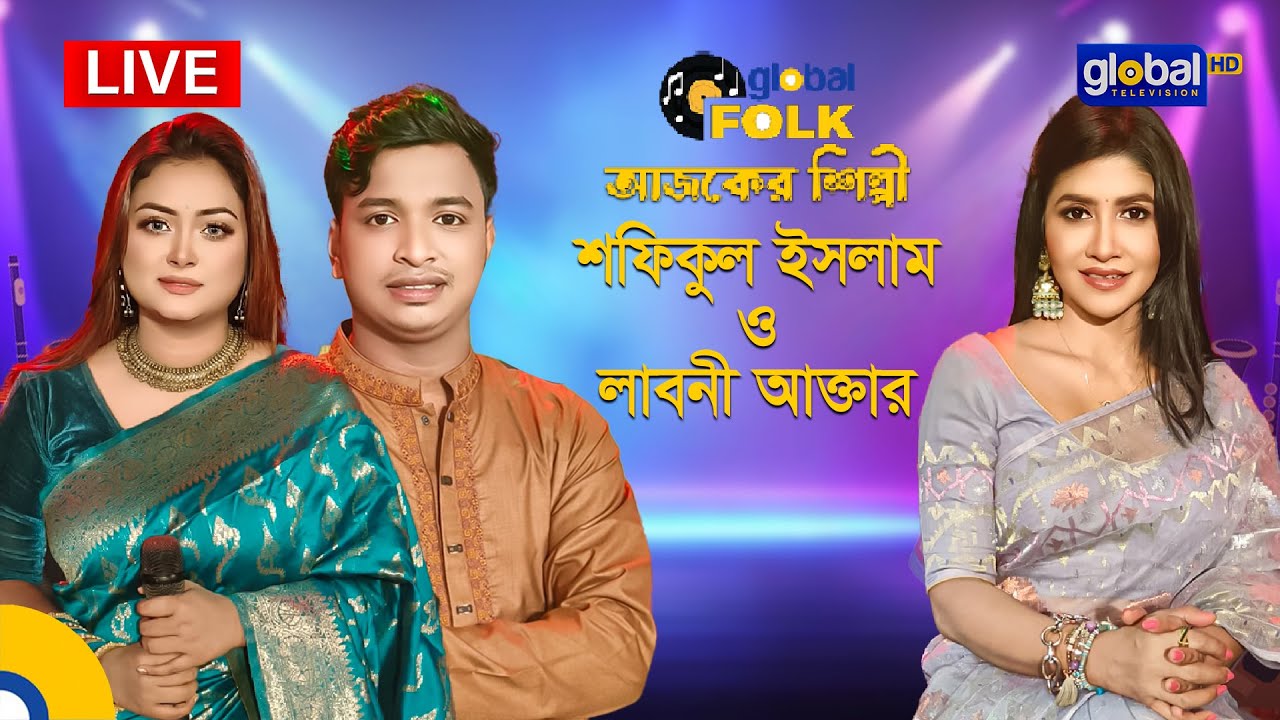 Royal Tiger Global music আজকের শিল্পী : শফিকুল ইসলাম ও লাবনী আক্তার | Global Music