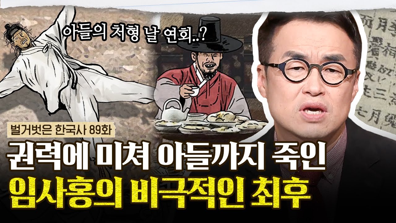 피의 군주 연산군을 만들어 낸 간신 임사홍, 아들이 능지처사 당하는 날 풍악을 울리다? | #벌거벗은한국사 임사홍편