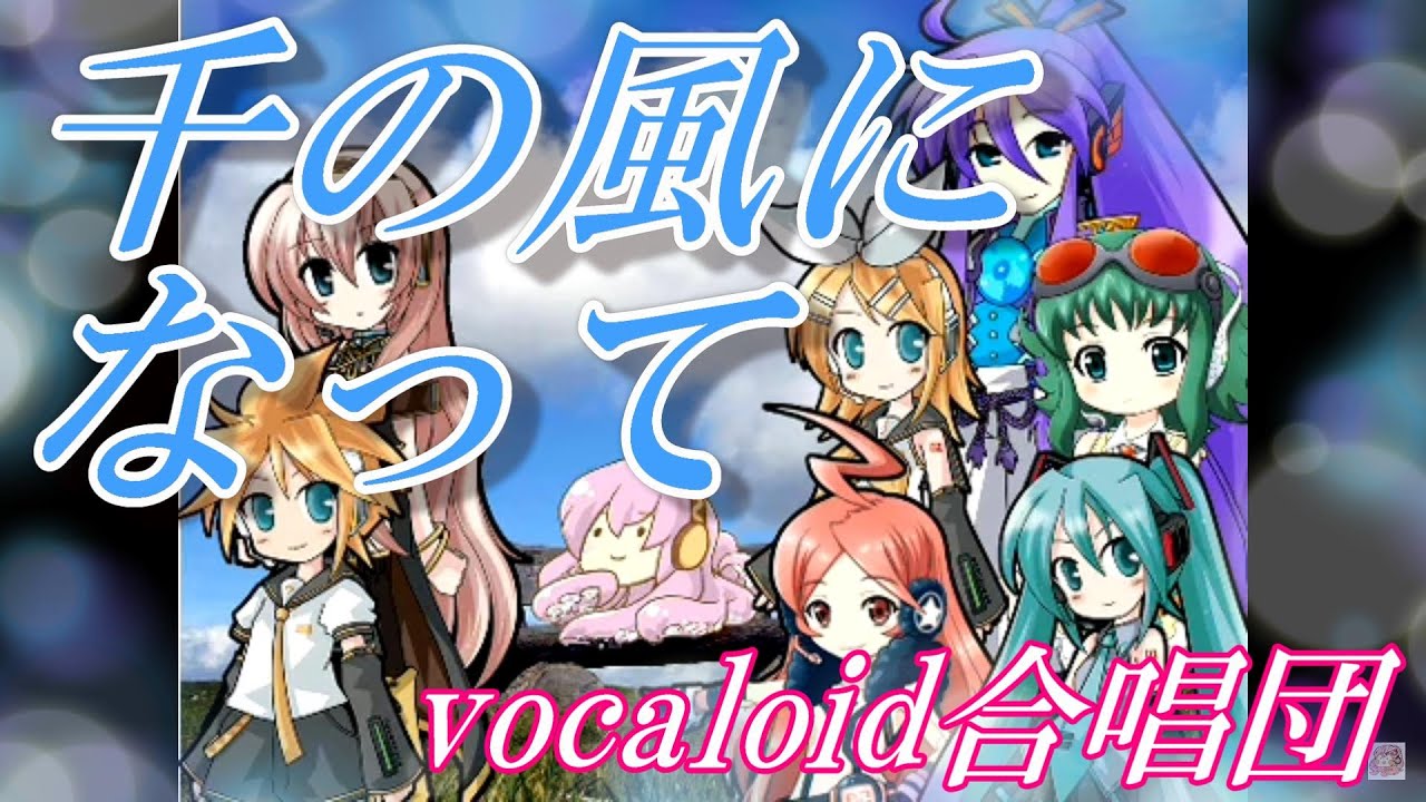 千の風になって（VOCALOID合唱団）sen no kaze ni natte