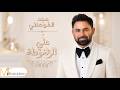 Majd Fouani 3alli El Zalghouta Official Video 2026 مجد الفوعاني علي الزلغوطة mp3