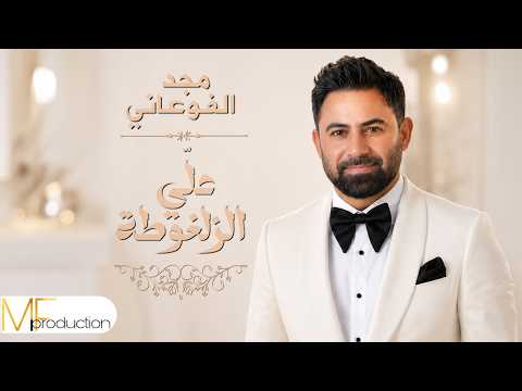   3     2026 مجد الفوعاني عل ي الزلغوطة