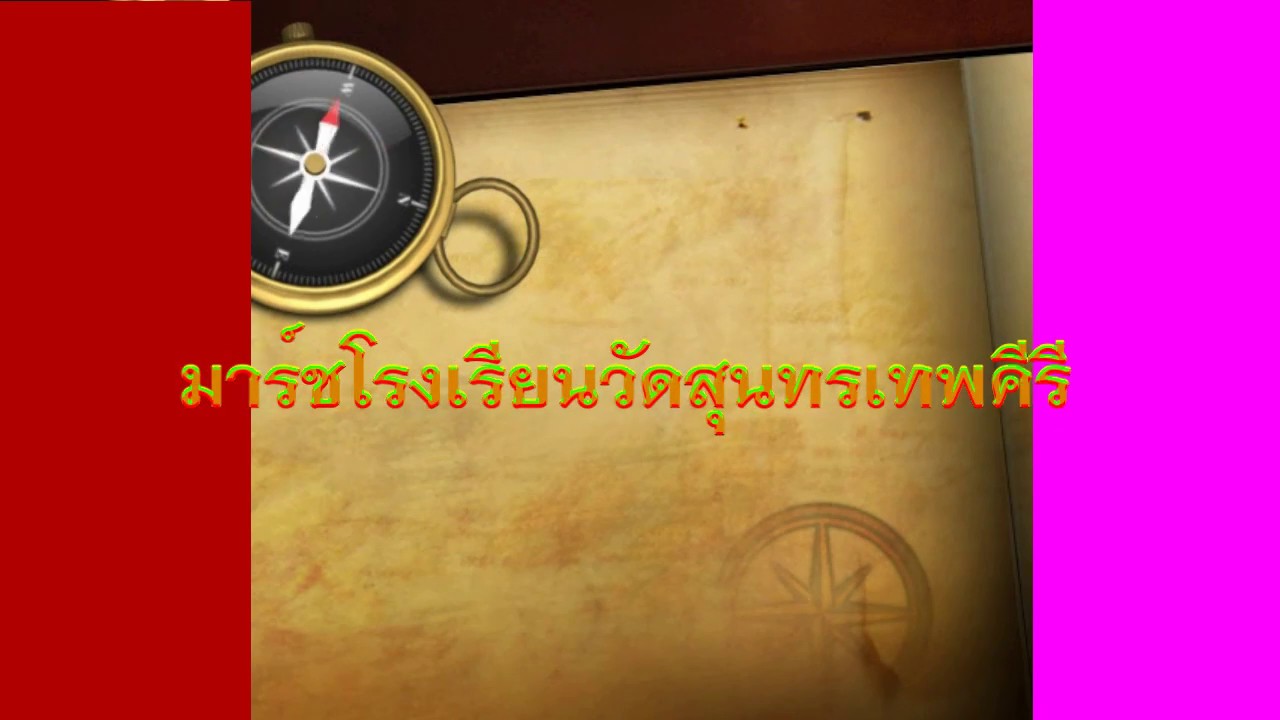 มาร์ชโรงเรียนวัดสุนทรเทพคีรี