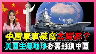 美媒：中國軍事威脅太陽系？｜美國主導地球必需封鎖中國！｜美國750海外軍事基地稱霸全球！｜赤道幾內亞將成中國第二海外基地？【屈姬主播 EP34】