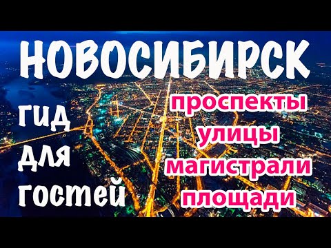 Новосибирск: география для гостей, туристические районы города, главные улицы и площади, метро.