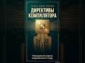 директивы компилятора #программирование #it #код #cplusplus #cpp #компилятор
