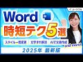 【2025年最新版】Wordの実務が変わる効率化テクニック5選