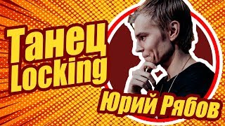 Стиль Локинг ( Locking ) Обучение. Опыт. Юрий Рябов Рязань #C201